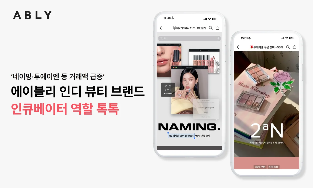 /사진=에이블리, 인디 뷰티 브랜드 '인큐베이터' 역할 톡톡