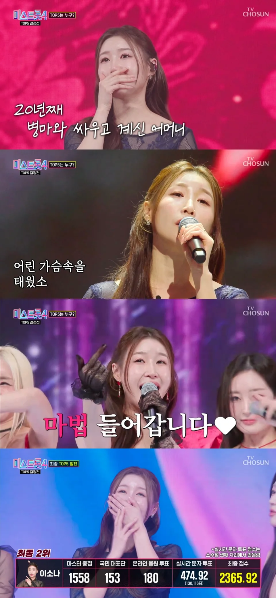 /사진=이소나, '미스트롯4' TOP5 안착... 어머니 생각에 눈물