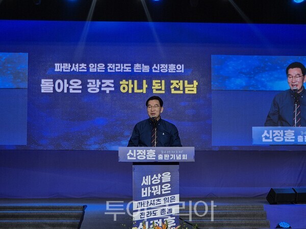 신정훈 행정안전위원장이 28일 오후 광주 김대중컨벤션센터 1층에서 열린 '돌아온 광주, 하나된 전남' 출판기념회에서 인사말을 하고 있다. /사진-박정규 기자