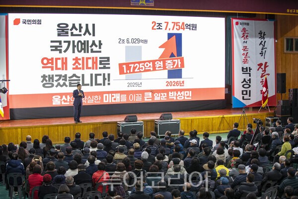 박성민 의원은 지난 2월 28일 오후 울산 성신고등학교 체육관에서 의정보고회를 열고 2선 국회의원으로서의 의정 성과를 공유했다./사진-투어코리아 김교환 기자