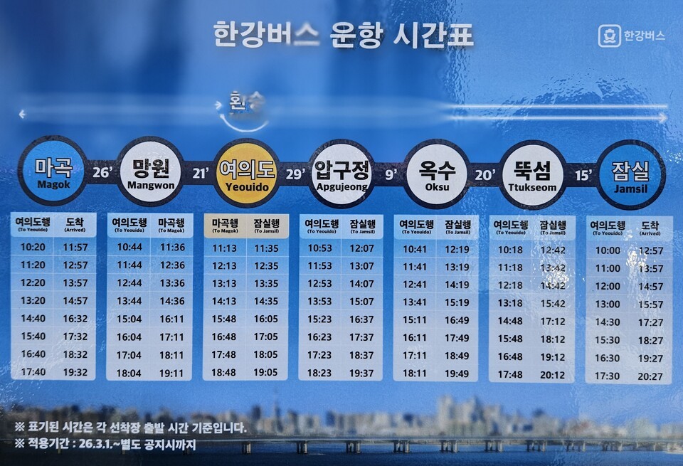 한강버스 운항 시간표/사진=유경훈