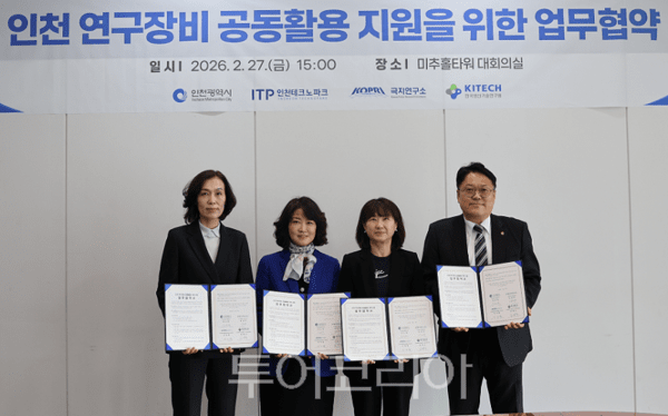 인천광역시가 지난 2월 27일 인천 미추홀타워 대회의실에서 인천테크노파크, 극지연구소, 한국생산기술연구원과 함께 ‘인천 연구장비 공동활용 지원사업’추진을 위한 업무협약(MOU)을 체결하고 있다.