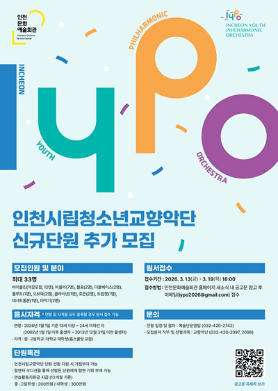 인천시립청소년교향악단 신규단원 추가 모집 포스터
