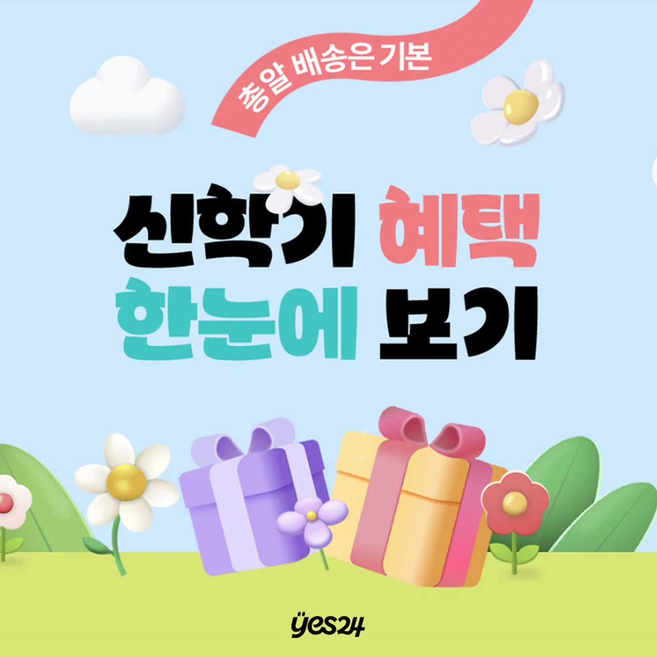 /사진=예스24, '주 7일 총알배송' 론칭 신학기 이벤트