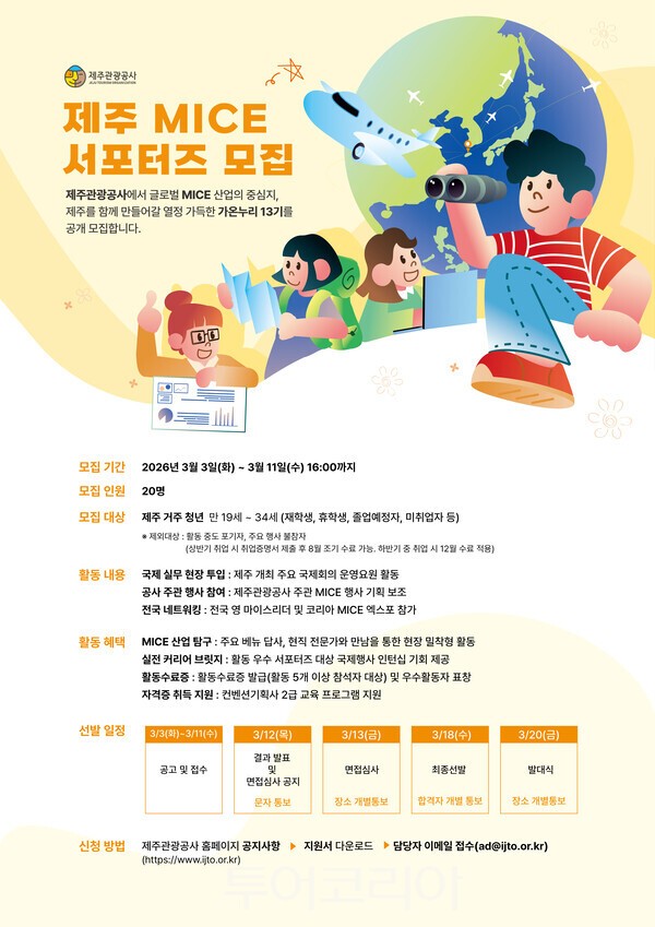 가온누리 13기 모집 포스터. /사진-제주관광공사