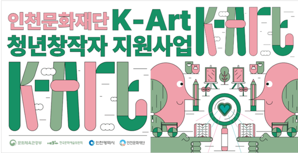 인천문화재단 K-ART 청념창작자 지원사업 포스터