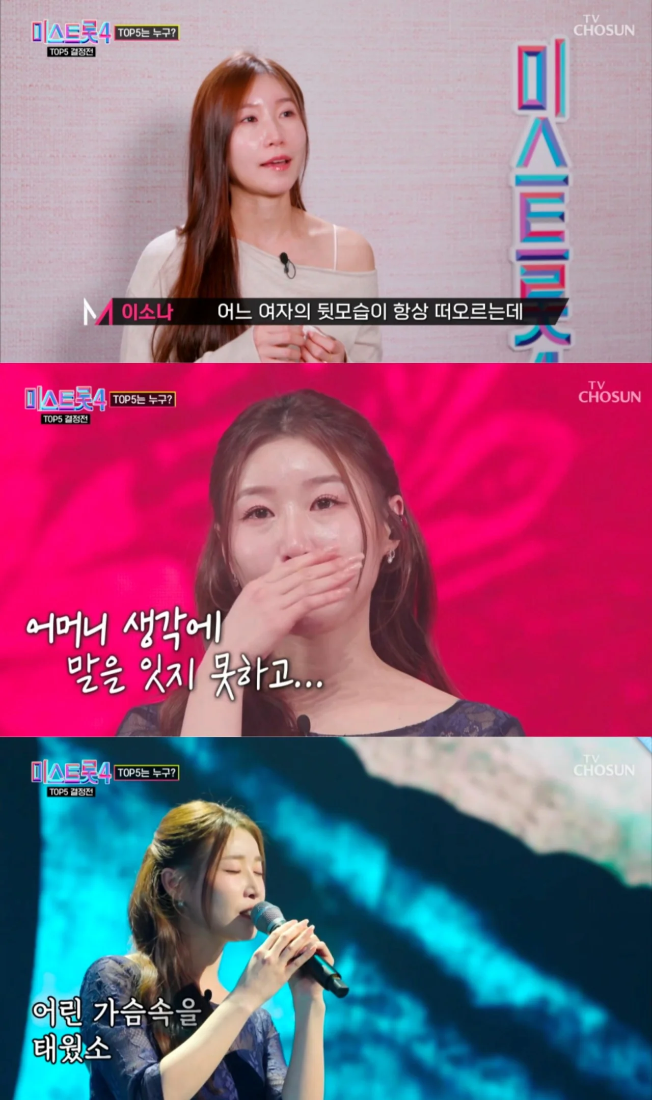 /사진=미스트롯4 이소나, 'AI' 별명 뒤 눈물… TOP5 안착