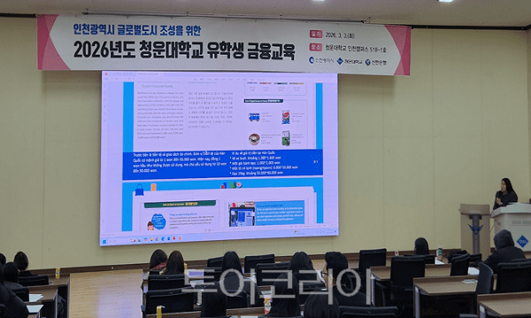 인천광역시가 외국인 친화적 환경 조성을 통하여 글로벌 도시로 도약하기 위해, 지난 3일 청운대학교 인천캠퍼스강당에서 신한은행과 함께 ‘외국인 유학생 대상 금융교육’을 실시하고 있다.