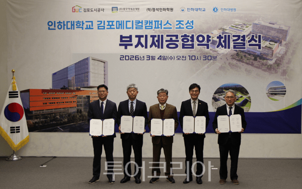 김포도시공사가 4일 ㈜풍무역세권개발, (학)정석인하학원, 인하대학교, 인하대병원과 “인하대 김포메디컬캠퍼스 조성부지제공협약”을 체결하고 있다. 2026.03.04. / 투어코리아 이창호 기자