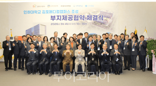 4일 오전 김포도시공사, ㈜풍무역세권개발과 학교법인 정석인하학원, 인하대학교, 인하대학교의과대학부속병원, 풍무역세권 도시개발사업이 ‘인하대학교 김포메디컬캠퍼스 조성을 위한 부지제공 협약식’을 마치고 단체기념촬영을 하고 있다. 2026.03.04. / 투어코리아 이창호 기자