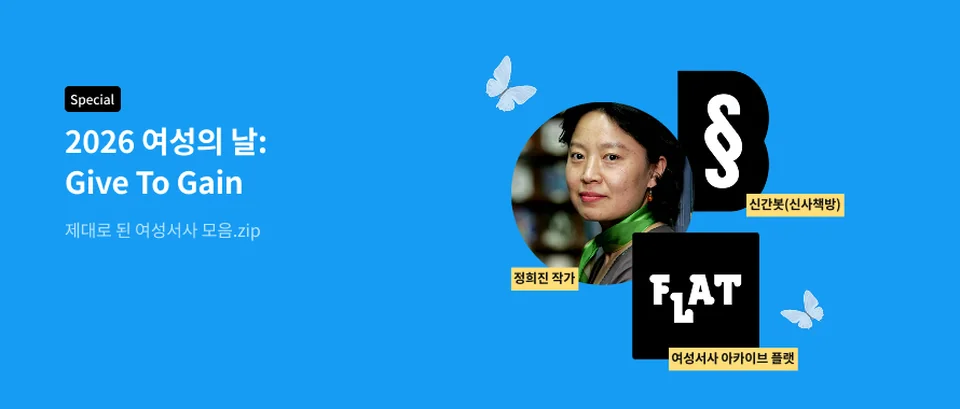 /사진=교보문고, 세계 여성의 날 ‘여성서사 독서 패키지’ 기획