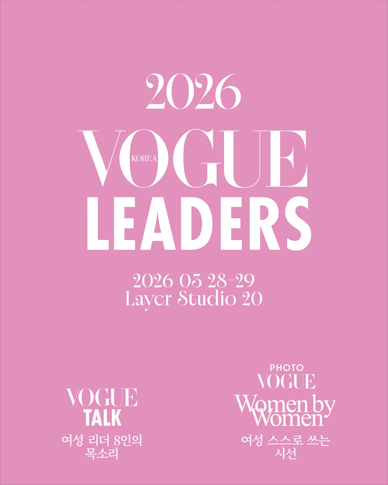 /사진=보그 코리아, '2026 보그 리더' 개최…주도성 조명