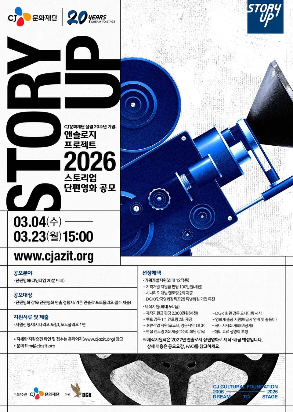 /사진=CJ문화재단, '스토리업' 단편영화 제작지원 공모