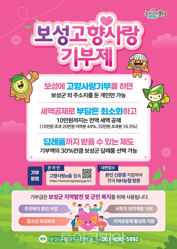 보성 고향사랑기부제 포스터/이미지=보성군