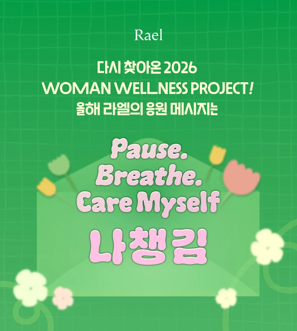 /사진=라엘, ‘나챙김’ 캠페인으로 여성의 날 의미 더한다