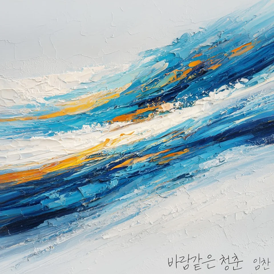 /사진=임찬, 짙은 감성 신곡 '바람같은 청춘' 발표