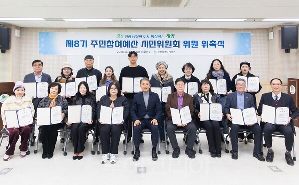 인천 계양구가 지난 4일 ‘제8기 주민참여예산 시민위원’ 위촉식을 개최하고 있다.