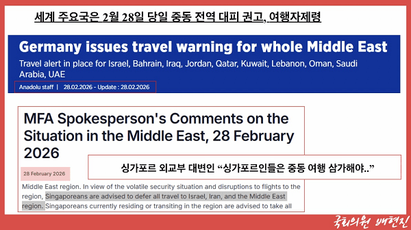 세계주요국은 2월 28일 당일 중동 전역 대피 권고, 여행자제령