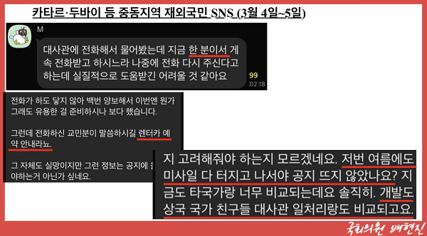 카타르두바이 등 중동지연 재외국인 SNS(3월4일~5일)