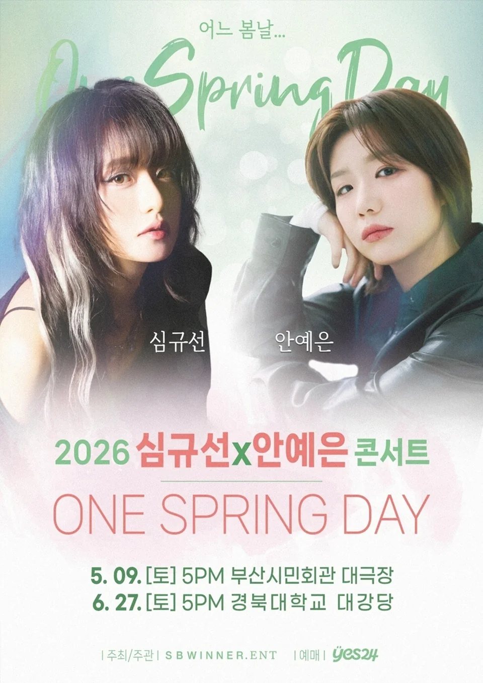 /사진=심규선X안예은, 콘서트 '어느 봄날' 부산·대구 개최