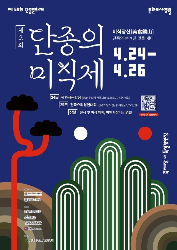 단종의 미식제 ‘미식광산’ 전국요리경연대회 포스터/이미지=영월군