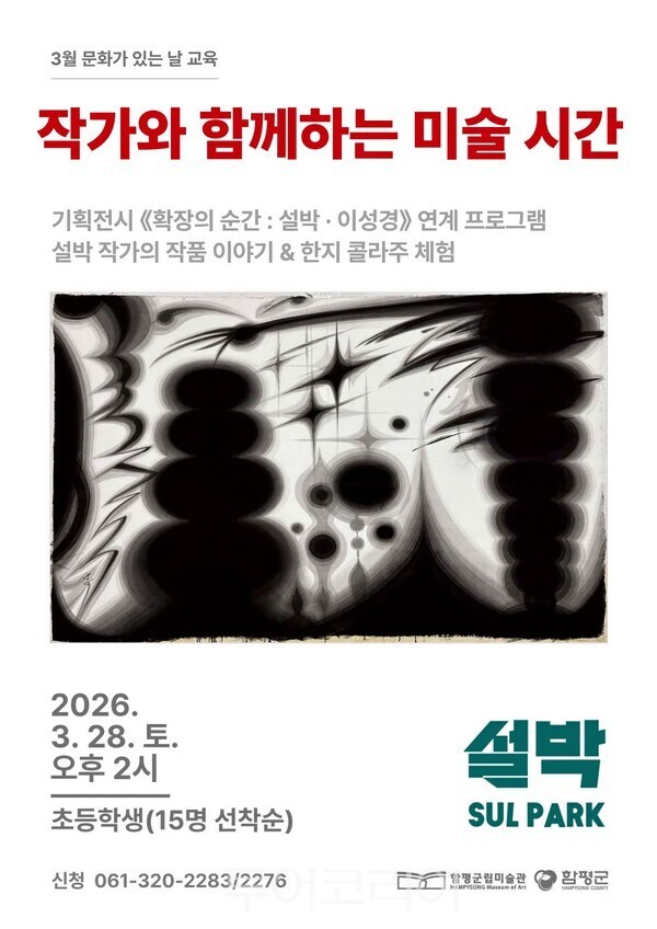 함평군립미술관 작가와 함께하는 미술 시간 홍보 포스터. /사진-함평군