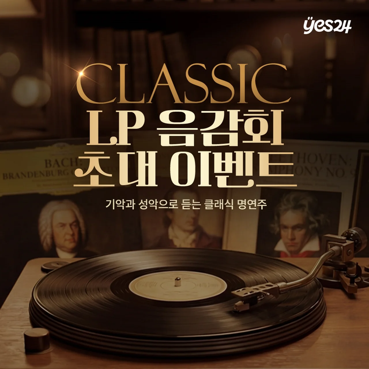 /사진=예스24, '클래식 명연주 LP 음감회' 10년 만에 개최
