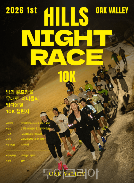 오크밸리 힐스나이트레이스포스터