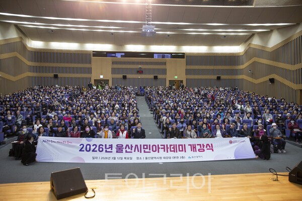 12일 울산광역시청 대강당에서 열린 2026년 울산시민아카데미 개강식./사진-김교환 기자