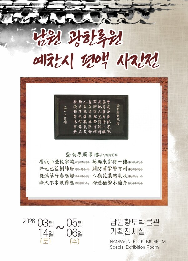 '광한루 예찬시 편액'/사진=남원시