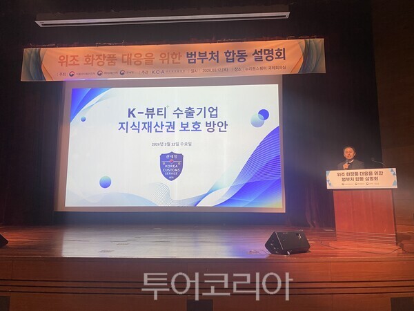 지난 12일 열린 위조화장품 대응을 위한 범부처 합동 설명회 모습. /사진-관세청