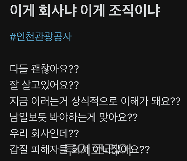 인천관광공사 블라인드 내용 알부 캡쳐이미지