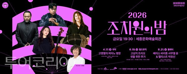 ▲‘조치원의 밤’ 시리즈 공연 홍보 포스터. /사진-세종시문화관광재단