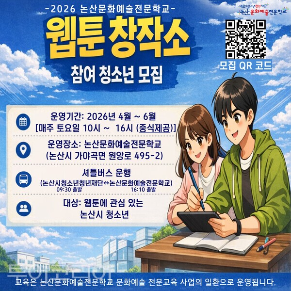 ▲웹툰 창작소 참여 청소년 모집 홍보 이미지. /사진-논산시