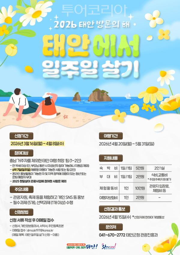 ▲2026 태안에서 일주일 살기 홍보 포스터. /사진-태안군