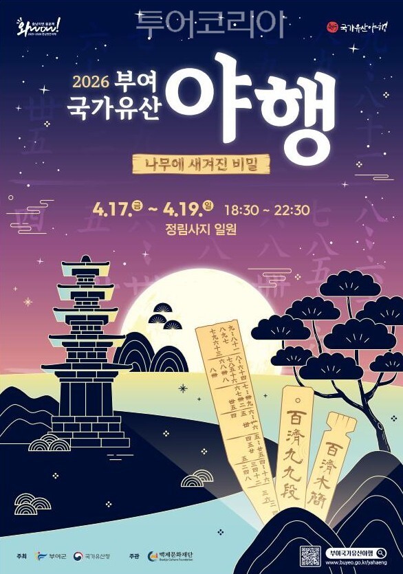 ▲2026 부여 국가유산 야행 홍보 포스터. /사진-부여군
