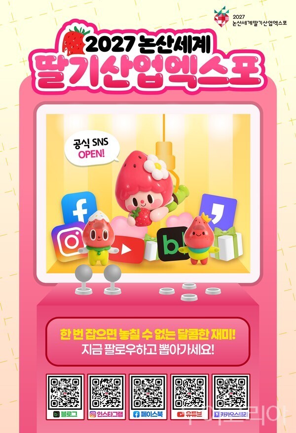 ▲2027논산세계딸기산업엑스포 공식 SNS 오픈 이미지. /사진-엑스포 조직위
