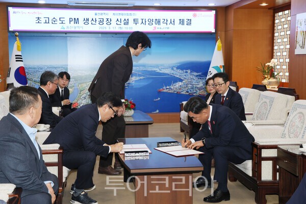 17일 울산시청 시장실에서 초고순도 PM 생산공장 신설 투자양해각서 체결식이 열렸다./사진-울산시