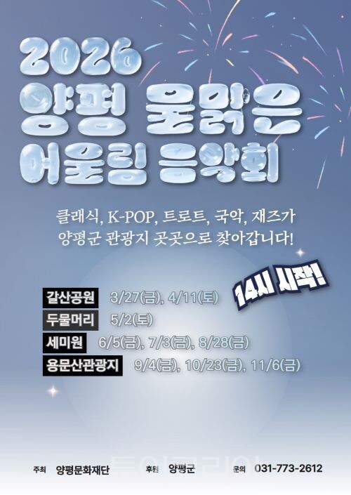 ‘2026 양평 물맑은 어울림 음악회’ 포스터/투어코리아뉴스 김경남 기자