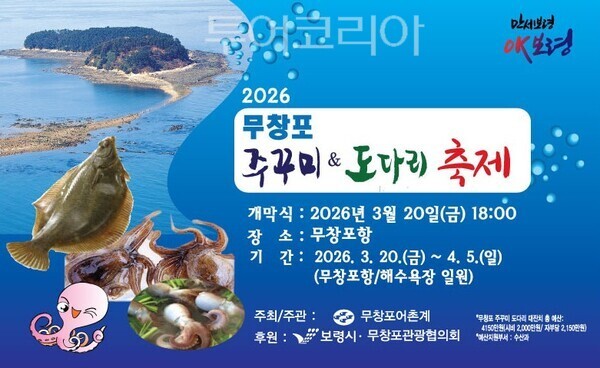 ▲2026 무창포 주꾸미&도다리 축제 홍보 포스터. /사진-보령시