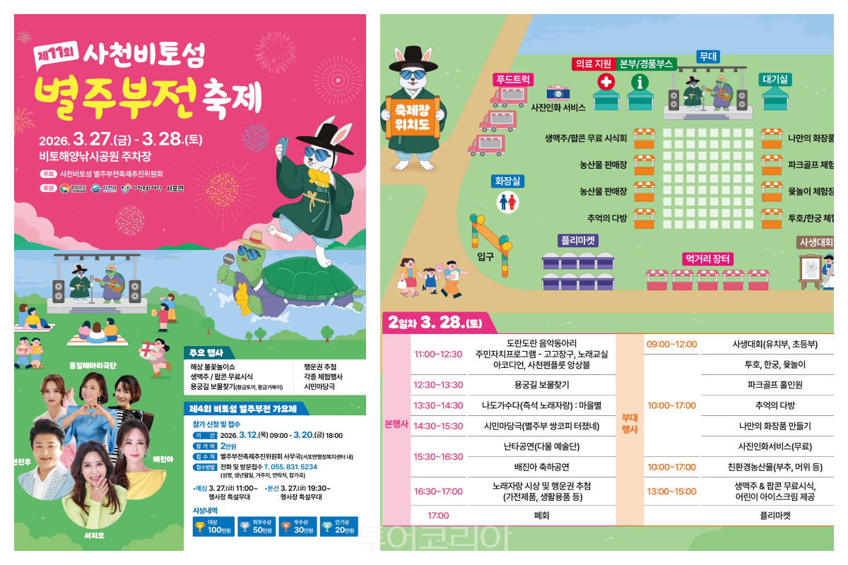 사천 비토섬 별주부전 축제 포스터