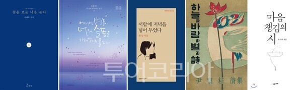 ▲예스24, 최근 10년간 가장 많이 팔린 시집 TOP 5 표지 이미지. /사진-예스24