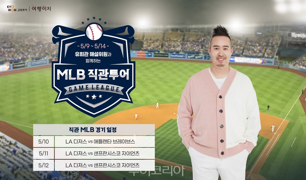 유희관과 함께하는 MLB 직관 투어 패키지 /사진-교원투어 여행이지