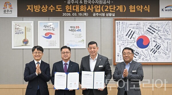 ▲지난 19일 공주시청 상황실에서 열린 한국수자원공사(K-water)와의 지방상수도 현대화사업(2단계) 위수탁 협약 모습(왼쪽 두 번째부터 이종식 한국수자원공사 금강유역본부장, 최원철 공주시장, 고영석 상하수도 과장). /사진-공주시