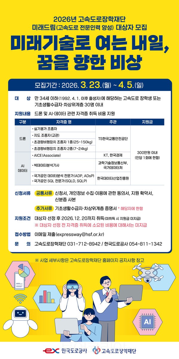 미래기술 자격취득 지원사업 포스터. /사진-한국도로공사