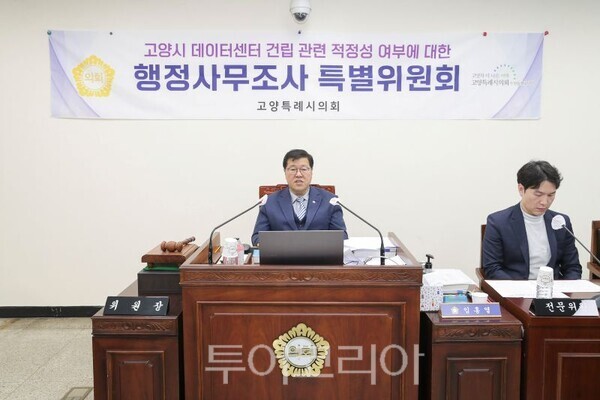 고양특례시의회 ‘고양시데이터센터건립관련적정성여부에대한행정사무조사특별위원회/투어코리아뉴스 김경남 기자