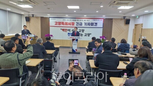 고양시 긴급기자회견/투어코리아뉴스 김경남 기자