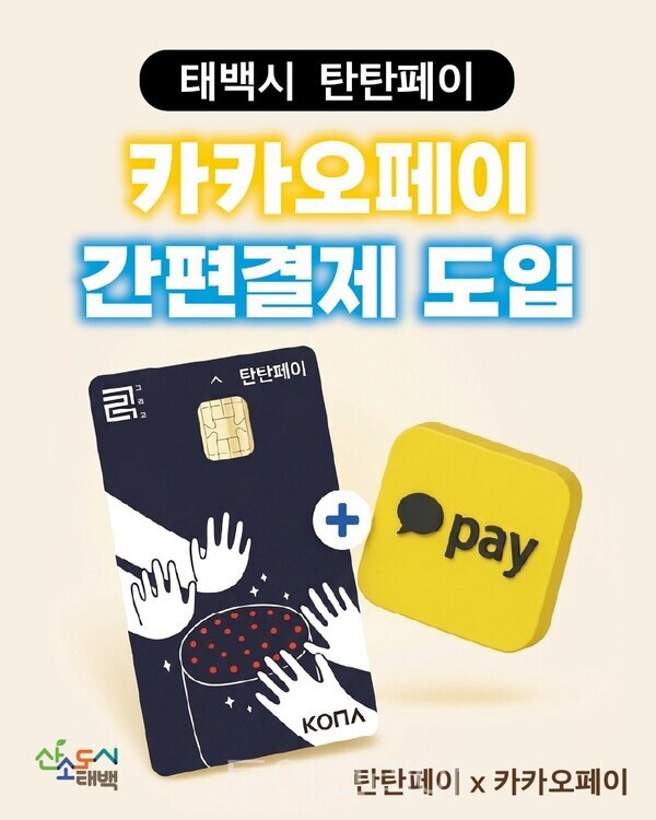 태백시 지역화폐 ‘탄탄페이’ 23일부터 ‘카카오페이 연동 모바일 간편결제’ 서비스를 시작 /사진=태백시