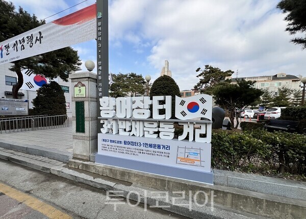 계양구 명예도로명 지정(황어장터3.1만세운동거리)