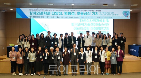 제2차 성차의학·DEI 연구교육포럼’에서